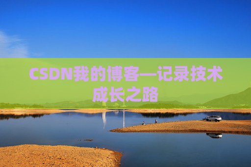 CSDN我的博客—记录技术成长之路